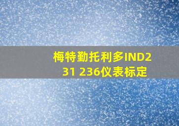 梅特勤托利多IND231 236仪表标定